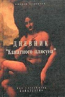Aндрей Курпатов - Дневник «Канатного плясуна» - Читать 📖 Читать онлайн 👀 Читаемые книги читать онлайн бесплатно booksread-online.com
