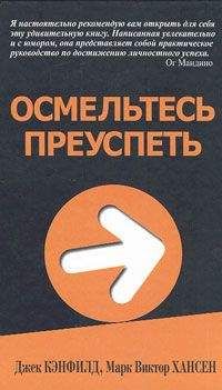 Джек Кэнфилд - Осмельтесь преуспеть - Читать 📖 Читать онлайн 👀 Читаемые книги читать онлайн бесплатно booksread-online.com
