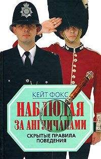 Кейт Фокс - Наблюдая за англичанами. Скрытые правила поведения - Читать 📖 Читать онлайн 👀 Читаемые книги читать онлайн бесплатно 🔥 booksread-online.com