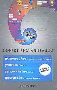 Джейми Наст - Эффект визуализации - Читать 📖 Читать онлайн 👀 Читаемые книги читать онлайн бесплатно booksread-online.com