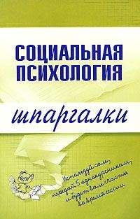 Надежда Мельникова - Социальная психология - Читать | Читать онлайн | Читаемые книги читать онлайн бесплатно | booksread-online.com