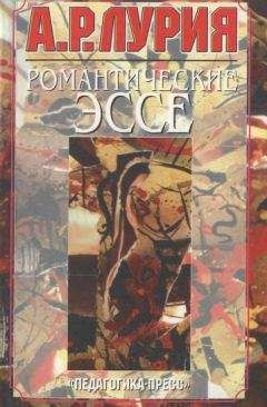 Александр Лурия - Романтические эссе - Читать 📖 Читать онлайн 👀 Читаемые книги читать онлайн бесплатно 🔥 booksread-online.com