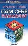 Вера Каппони - Сам себе психолог - Читать 📖 Читать онлайн 👀 Читаемые книги читать онлайн бесплатно booksread-online.com