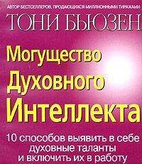 Тони Бьюзен - Могущество духовного интеллекта - Читать 📖 Читать онлайн 👀 Читаемые книги читать онлайн бесплатно 🔥 booksread-online.com