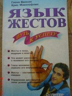 Глен Вилсон - Язык жестов - путь к успеху - Читать | Читать онлайн | Читаемые книги читать онлайн бесплатно | booksread-online.com