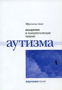 Франческа Аппе - Введение в психологическую теорию аутизма - Читать 📖 Читать онлайн 👀 Читаемые книги читать онлайн бесплатно booksread-online.com