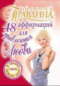 Наталия Правдина - 48 аффирмаций для привлечения любви - Читать 📖 Читать онлайн 👀 Читаемые книги читать онлайн бесплатно 🔥 booksread-online.com