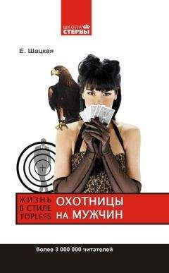 Евгения Шацкая - Охотницы на мужчин, или Жизнь в стиле топless - Читать 📖 Читать онлайн 👀 Читаемые книги читать онлайн бесплатно 🔥 booksread-online.com