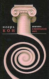 Игорь Кон - Мужчина в меняющемся мире - Читать 📖 Читать онлайн 👀 Читаемые книги читать онлайн бесплатно 🔥 booksread-online.com