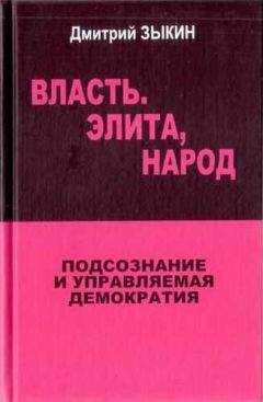 Дмитрий Зыкин - Власть. Элита, народ. Подсознание и управляемая демократия - Читать 📖 Читать онлайн 👀 Читаемые книги читать онлайн бесплатно 🔥 booksread-online.com