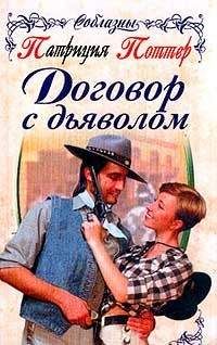 Патриция Поттер - Договор с дьяволом - Читать 📖 Читать онлайн 👀 Читаемые книги читать онлайн бесплатно 🔥 booksread-online.com