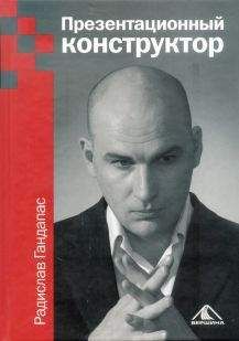 Радислав Гандапас - Презентационный конструктор - Читать 📖 Читать онлайн 👀 Читаемые книги читать онлайн бесплатно 🔥 booksread-online.com
