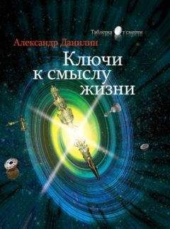Александр Данилин - Ключи к смыслу жизни - Читать 📖 Читать онлайн 👀 Читаемые книги читать онлайн бесплатно 🔥 booksread-online.com