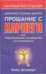 Клод Штайнер - Обратная сторона власти. Прощание с Карнеги, или Революционное руководство для марионетки - Читать 📖 Читать онлайн 👀 Читаемые книги читать онлайн бесплатно 🔥 booksread-online.com