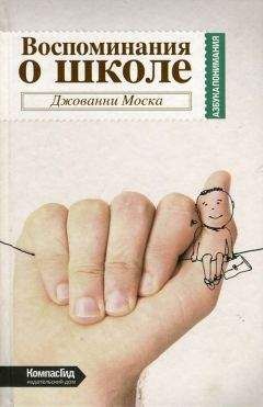 Джованни Моска - Воспоминания о школе - Читать 📖 Читать онлайн 👀 Читаемые книги читать онлайн бесплатно booksread-online.com