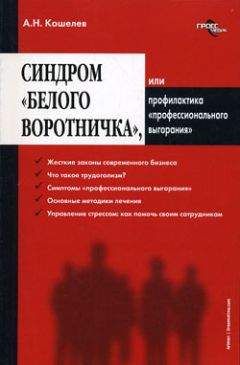 Антон Кошелев - Синдром «белого воротничка» или Профилактика «профессионального выгорания» - Читать 📖 Читать онлайн 👀 Читаемые книги читать онлайн бесплатно 🔥 booksread-online.com
