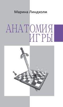 Марина Линдхолм - Анатомия игры - Читать 📖 Читать онлайн 👀 Читаемые книги читать онлайн бесплатно booksread-online.com