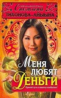 Снежана Тихонова – Айыына - Меня любят деньги. Прямой путь к вашему изобилию! - Читать 📖 Читать онлайн 👀 Читаемые книги читать онлайн бесплатно 🔥 booksread-online.com