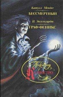 Николай Энгельгардт - Граф Феникс - Читать 📖 Читать онлайн 👀 Читаемые книги читать онлайн бесплатно 🔥 booksread-online.com