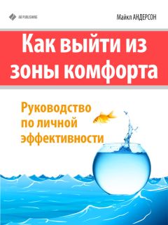 Майкл Андерсон - Как выйти из зоны комфорта - Читать | Читать онлайн | Читаемые книги читать онлайн бесплатно | booksread-online.com
