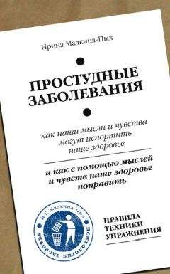 Ирина Малкина-Пых - Простудные заболевания - Читать 📖 Читать онлайн 👀 Читаемые книги читать онлайн бесплатно 🔥 booksread-online.com