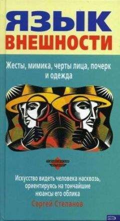 Сергей Степанов - Язык внешности. Жесты, мимика, черты лица, почерк и одежда - Читать 📖 Читать онлайн 👀 Читаемые книги читать онлайн бесплатно 🔥 booksread-online.com