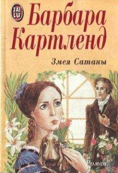 Барбара Картленд - Змея Сатаны - Читать 📖 Читать онлайн 👀 Читаемые книги читать онлайн бесплатно 🔥 booksread-online.com