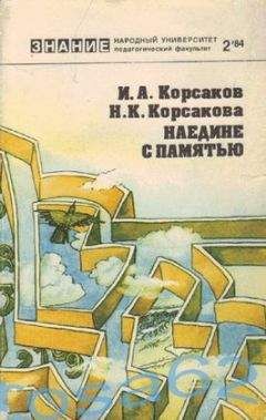 Игорь Корсаков - Наедине с памятью - Читать 📖 Читать онлайн 👀 Читаемые книги читать онлайн бесплатно booksread-online.com