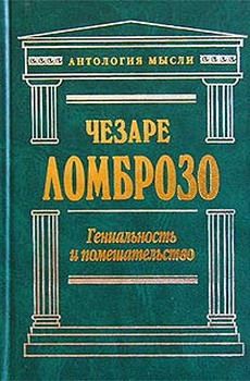 Чезаре Ломброзо - Гениальность и помешательство. Параллель между великими людьми и помешанными - Читать 📖 Читать онлайн 👀 Читаемые книги читать онлайн бесплатно 🔥 booksread-online.com