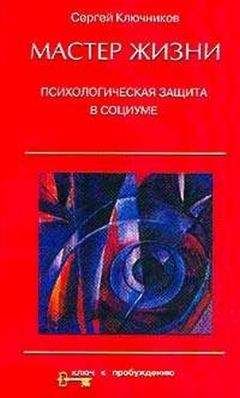 Сергей Ключников - Мастер жизни - Читать 📖 Читать онлайн 👀 Читаемые книги читать онлайн бесплатно 🔥 booksread-online.com