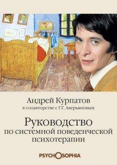 Геннадий Аверьянов - Руководство по системной поведенченской психотерапии - Читать 📖 Читать онлайн 👀 Читаемые книги читать онлайн бесплатно booksread-online.com