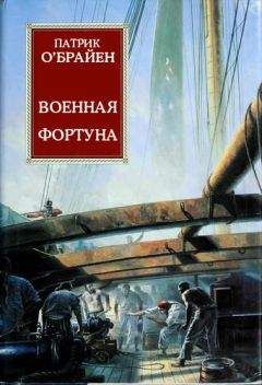 Патрик О'Брайан - Военная фортуна - Читать 📖 Читать онлайн 👀 Читаемые книги читать онлайн бесплатно 🔥 booksread-online.com
