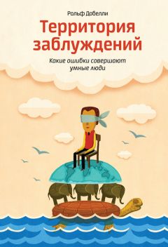 Рольф Добелли - Территория заблуждений - Читать 📖 Читать онлайн 👀 Читаемые книги читать онлайн бесплатно 🔥 booksread-online.com