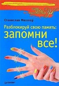 Станислав Мюллер - Разблокируй свою память: запомни все! - Читать 📖 Читать онлайн 👀 Читаемые книги читать онлайн бесплатно 🔥 booksread-online.com