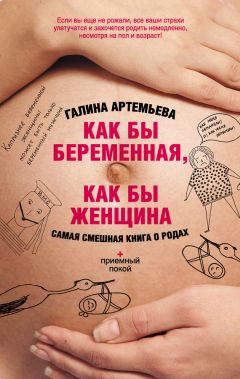 Галина Артемьева - Как бы беременная, как бы женщина! Самая смешная книга о родах - Читать 📖 Читать онлайн 👀 Читаемые книги читать онлайн бесплатно 🔥 booksread-online.com