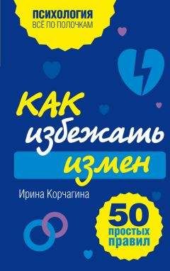 Ирина Корчагина - Как избежать измен. 50 простых правил - Читать | Читать онлайн | Читаемые книги читать онлайн бесплатно | booksread-online.com