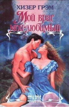 Хизер Грэм - Мой враг, мой любимый - Читать 📖 Читать онлайн 👀 Читаемые книги читать онлайн бесплатно 🔥 booksread-online.com