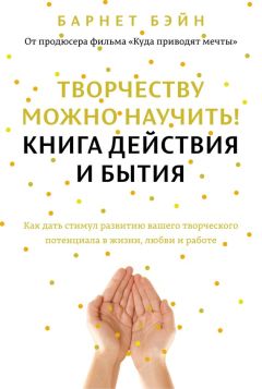 Барнет Бэйн - Творчеству можно научить! Книга действия и бытия - Читать 📖 Читать онлайн 👀 Читаемые книги читать онлайн бесплатно booksread-online.com