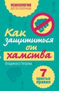 Владината Петрова - Как защититься от хамства. 7 простых правил - Читать 📖 Читать онлайн 👀 Читаемые книги читать онлайн бесплатно booksread-online.com