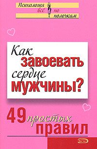 Валентина Любимова - Как завоевать сердце мужчины? 49 простых правил - Читать | Читать онлайн | Читаемые книги читать онлайн бесплатно | booksread-online.com