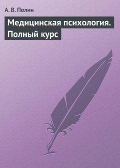 А.В. Полин - Медицинская психология. Полный курс - Читать | Читать онлайн | Читаемые книги читать онлайн бесплатно | booksread-online.com