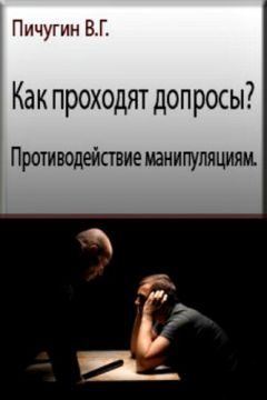 Виталий Пичугин - Как проходят допросы? Противодействие манипуляциям. - Читать 📖 Читать онлайн 👀 Читаемые книги читать онлайн бесплатно 🔥 booksread-online.com