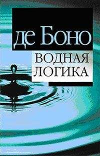 Эдвард де Боно - Водная логика - Читать 📖 Читать онлайн 👀 Читаемые книги читать онлайн бесплатно 🔥 booksread-online.com