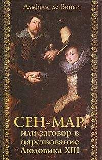 Альфред де Виньи - Сен-Map, или Заговор во времена Людовика XIII - Читать 📖 Читать онлайн 👀 Читаемые книги читать онлайн бесплатно 🔥 booksread-online.com