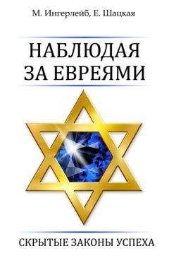 Евгения Шацкая - Наблюдая за евреями. Скрытые законы успеха - Читать 📖 Читать онлайн 👀 Читаемые книги читать онлайн бесплатно 🔥 booksread-online.com