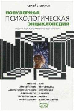 Сергей Степанов - Популярная психологическая энциклопедия - Читать 📖 Читать онлайн 👀 Читаемые книги читать онлайн бесплатно 🔥 booksread-online.com