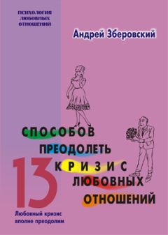 Андрей Зберовский - 13 способов преодолеть кризис любовных отношений - Читать 📖 Читать онлайн 👀 Читаемые книги читать онлайн бесплатно 🔥 booksread-online.com