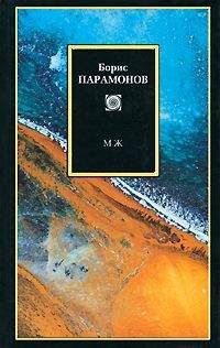 Борис Парамонов - МЖ. Мужчины и женщины - Читать 📖 Читать онлайн 👀 Читаемые книги читать онлайн бесплатно 🔥 booksread-online.com