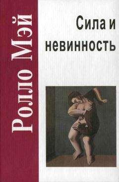 Ролло Мэй - Сила и невинность: в поисках истоков насилия - Читать 📖 Читать онлайн 👀 Читаемые книги читать онлайн бесплатно 🔥 booksread-online.com