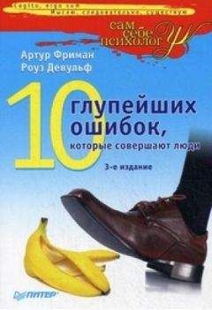 Артур Фриман - 10 глупейших ошибок, которые совершают люди - Читать 📖 Читать онлайн 👀 Читаемые книги читать онлайн бесплатно 🔥 booksread-online.com
